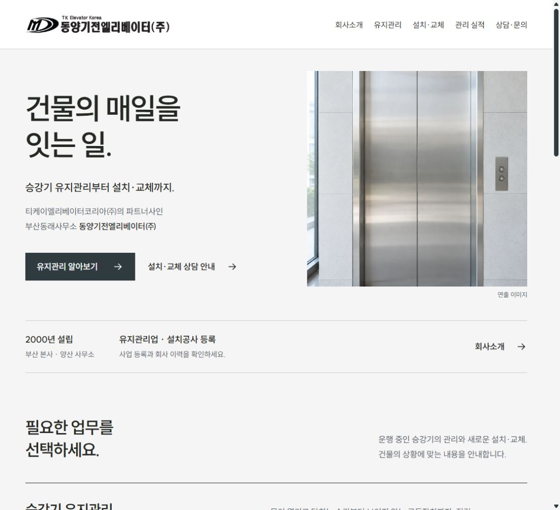 제작 중인 동양기전엘리베이터 홈페이지 화면