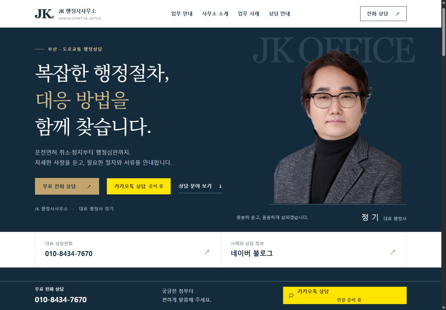 최근 개편한 JK 행정사사무소 홈페이지 화면